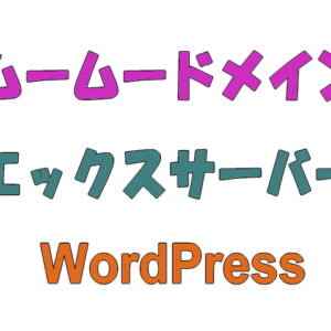 【エックスサーバー】WordPressクイックスタートの手順